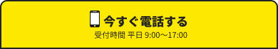 今すぐ電話する