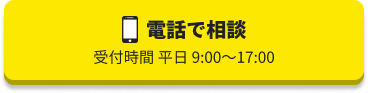 お電話はこちら