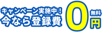 キャンペーン実施中！今なら登録費無料0円！