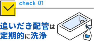 追いだき配管は定期的に洗浄