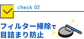 フィルター掃除で目詰まり防止