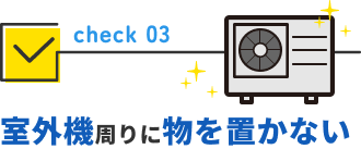 室外機周りに物を置かない