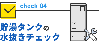 貯湯タンクの水抜きチェック