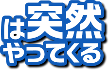 お湯が出ない...は突然やってくる