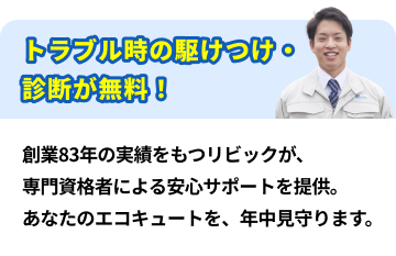 トラブル時の駆けつけ・診断が無料！創業83年の実績を持つリビックが、専門資格者による安心サポートを提供。あなたのエコキュートを年中見守ります。