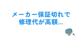 メーカー保証切れで修理代が高額...