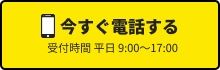 今すぐ電話する