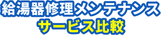 給湯器修理メンテナンスサービス比較