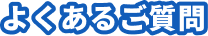 よくあるご質問